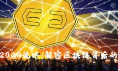 Tokenim2000流水：解密区块链