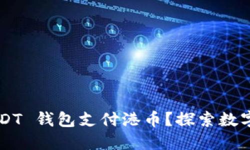 如何在国内使用 USDT 钱包支付港币？探索数字货币的支付新方式！