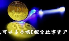 比特币钱包可以多个吗？