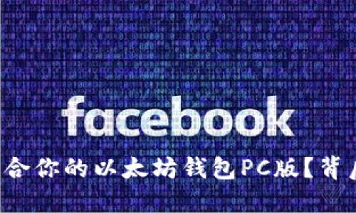 如何选择适合你的以太坊钱包PC版？背后秘密揭秘！