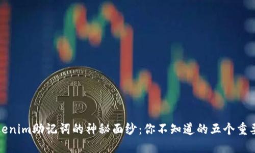 揭开Tokenim助记词的神秘面纱：你不知道的五个重要小秘密