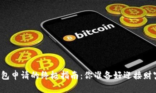 区块链理财钱包申请的终极指南：你准备好迎接财富的新生了吗？