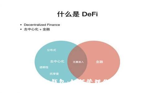 揭秘比特币核心钱包：如何管理你的财富与隐私？
