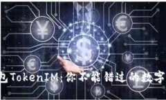 揭秘以太坊钱包TokenIM：你