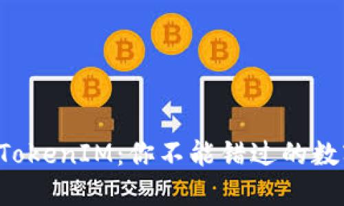 揭秘以太坊钱包TokenIM：你不能错过的数字资产管理工具！
