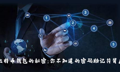 解锁比特币钱包的秘密：你不知道的密码助记符背后故事