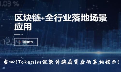 当心！Tokenim假软件骗局背后的真相揭示！