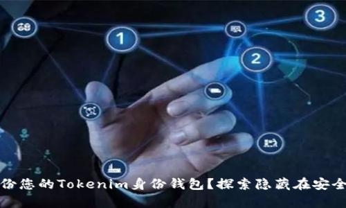 如何有效备份您的Tokenim身份钱包？探索隐藏在安全背后的秘密