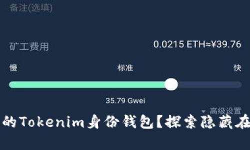 如何有效备份您的Tokenim身份钱包？探索隐藏在安全背后的秘密