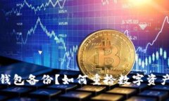 丢失以太坊钱包备份？如