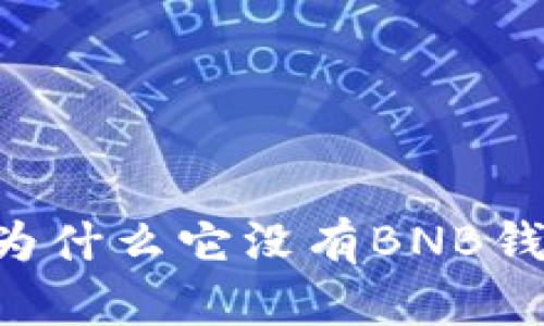 揭秘Tokenim：为什么它没有BNB钱包的深层原因？