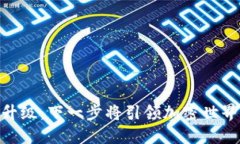 Tokenim 升级：下一步将引领