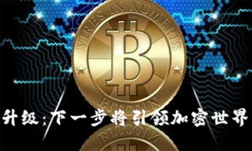 Tokenim 升级：下一步将引领加密世界的新变革？