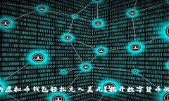 如何为您的虚拟币钱包轻