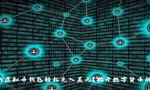 如何为您的虚拟币钱包轻松充入美元？揭开数字货币的秘密之门！