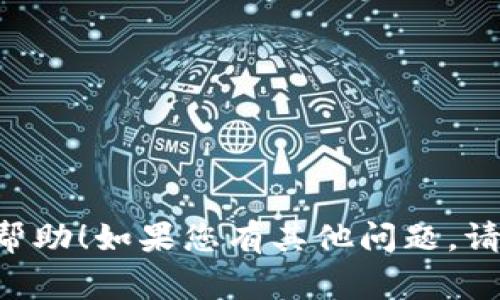 买狗狗币（Dogecoin）可以通过多种方式进行，以下是使用Tokenim（一个可能的交易平台或服务）来购买狗狗币的步骤。虽然具体步骤可能会因平台而异，但通常可以遵循以下一般流程：

### 1. 注册账户
首先，需要在Tokenim或其他加密货币交易平台上注册一个账户。通常，您需要提供以下信息：
- 电子邮件地址
- 密码
- 身份验证（如手机验证或KYC）

### 2. 账户安全设置
在注册后，设置账户的安全性至关重要。开启两步验证（2FA）可以提供额外保护，确保您的账户不易受到攻击。

### 3. 充值法定货币
在购买狗狗币之前，您需要向您的账户充值法定货币（如美元、欧元等）。通常，平台支持多种充值方式，包括：
- 银行转账
- 信用卡/借记卡
- 第三方支付平台（如PayPal）

### 4. 查找狗狗币
一旦您的账户中有足够的资金，您可以在平台的市场部分搜索Dogecoin。通常，您可以通过简单的搜索框或在加密货币列表中找到它。

### 5. 下单购买
选择您想要购买的数量后，您可以选择市场订单或限价订单：
- **市场订单**：以当前市场价格立即购买。
- **限价订单**：设定一个价格，当价格达到您设定的值时自动购买。

### 6. 提取狗狗币
购买成功后，您的狗狗币将会存入您在平台内的电子钱包。为了安全起见，很多用户选择将其转移到自己的数字钱包中。您需要：
- 创建一个合适的钱包（如硬件钱包或软件钱包）。
- 将狗狗币提取到您的钱包地址。

### 7. 监控和管理投资
买入之后，要定期监控狗狗币的市场动态，了解其价格波动，以便做出相应的投资决策。

### 其他注意事项：
- **手续费**：每个平台的交易手续费不同，要事先了解清楚。
- **市场风险**：加密货币市场波动较大，投资时需谨慎。
- **安全性**：使用安全、信誉良好的平台，并定期更新密码和安全设置。

以上是使用一个交易平台（如Tokenim）购买狗狗币的一般流程，希望对您有所帮助！如果您有其他问题，请随时询问。