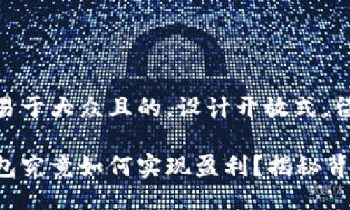 思考一个易于大众且的，设计开放式，留下悬念

区块链钱包究竟如何实现盈利？揭秘背后的秘密！