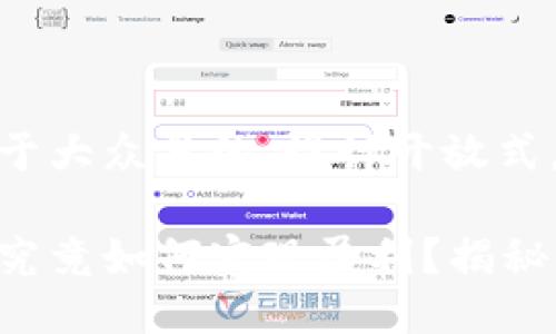 思考一个易于大众且的，设计开放式，留下悬念

区块链钱包究竟如何实现盈利？揭秘背后的秘密！