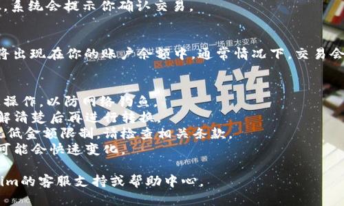在Tokenim平台上将ETH转换为USDT的步骤相对简单，但具体流程可能因平台的更新而有所不同。以下是一个大致的流程供你参考：

### 步骤 1：登录 Tokenim 账户
首先，打开 Tokenim 的官方网站，使用你的账户信息登录。

### 步骤 2：访问交易界面
在成功登录后，找到“交易”或“兑换”选项，通常在网站的导航栏中。

### 步骤 3：选择交易对
在交易界面，你需要找到ETH/USDT的交易对。通常会有一个下拉菜单，你可以选择将ETH转换为USDT。

### 步骤 4：输入转换金额
在交易页面，你会看到两个输入框，一个是用于输入你想要转换的ETH数量，另一个是显示你将收到的USDT数量。填写你想要转换的ETH数量。

### 步骤 5：检查汇率
确保查看当前的汇率以及相关的交易费用。有些平台会收取手续费，务必确保你了解这些费用，以便预测最终收到的USDT数量。

### 步骤 6：确认交易
确认所有信息无误后，点击“交换”或“确认”按钮。系统会提示你确认交易。

### 步骤 7：完成交易
一旦交易确认，你的ETH将被扣除，相应的USDT将出现在你的账户余额中。通常情况下，交易会立即处理，但在高峰时段可能会有所延迟。

### 注意事项
- **安全性**：确保你在Tokenim的官方网站上操作，以防网络钓鱼。
- **手续费**：交易可能涉及一定的手续费，了解清楚后再进行转换。
- **最低提款限制**：某些平台对提款设置了最低金额限制，请检查相关条款。
- **市场波动**：加密货币市场波动剧烈，价格可能会快速变化。

如果你在操作过程中遇到困难，可以参考Tokenim的客服支持或帮助中心。