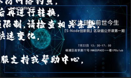 在Tokenim平台上将ETH转换为USDT的步骤相对简单，但具体流程可能因平台的更新而有所不同。以下是一个大致的流程供你参考：

### 步骤 1：登录 Tokenim 账户
首先，打开 Tokenim 的官方网站，使用你的账户信息登录。

### 步骤 2：访问交易界面
在成功登录后，找到“交易”或“兑换”选项，通常在网站的导航栏中。

### 步骤 3：选择交易对
在交易界面，你需要找到ETH/USDT的交易对。通常会有一个下拉菜单，你可以选择将ETH转换为USDT。

### 步骤 4：输入转换金额
在交易页面，你会看到两个输入框，一个是用于输入你想要转换的ETH数量，另一个是显示你将收到的USDT数量。填写你想要转换的ETH数量。

### 步骤 5：检查汇率
确保查看当前的汇率以及相关的交易费用。有些平台会收取手续费，务必确保你了解这些费用，以便预测最终收到的USDT数量。

### 步骤 6：确认交易
确认所有信息无误后，点击“交换”或“确认”按钮。系统会提示你确认交易。

### 步骤 7：完成交易
一旦交易确认，你的ETH将被扣除，相应的USDT将出现在你的账户余额中。通常情况下，交易会立即处理，但在高峰时段可能会有所延迟。

### 注意事项
- **安全性**：确保你在Tokenim的官方网站上操作，以防网络钓鱼。
- **手续费**：交易可能涉及一定的手续费，了解清楚后再进行转换。
- **最低提款限制**：某些平台对提款设置了最低金额限制，请检查相关条款。
- **市场波动**：加密货币市场波动剧烈，价格可能会快速变化。

如果你在操作过程中遇到困难，可以参考Tokenim的客服支持或帮助中心。