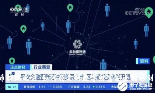 揭开比特币提现之谜：如何将你的数字财富安全转移到个人钱包？
