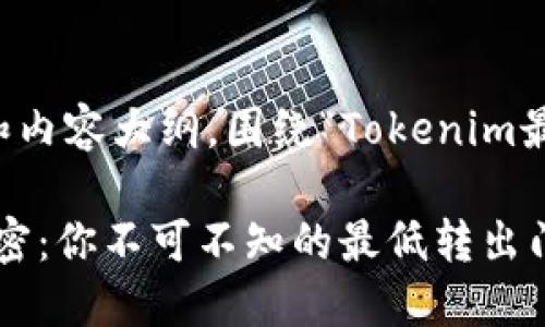 以下是一个示例、关键词和内容大纲，围绕“Tokenim最少转出量”主题进行设计：

发现Tokenim转出量的秘密：你不可不知的最低转出门槛！