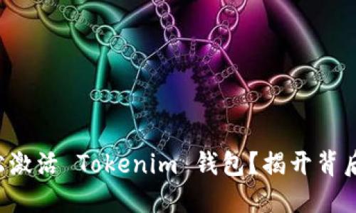 如何轻松激活 Tokenim 钱包？揭开背后的秘密！