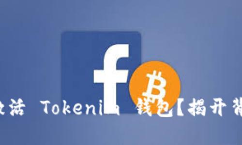 如何轻松激活 Tokenim 钱包？揭开背后的秘密！