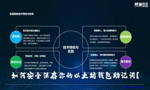 如何安全保存你的以太坊钱包助记词？