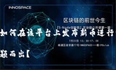 在创建有关Tokenim上币提交
