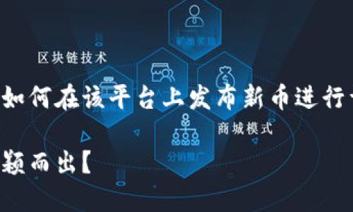 在创建有关Tokenim上币提交的内容时，我们可以围绕如何在该平台上发布新币进行详细阐述。以下是您所请求的内容，包括、关键词和大纲。

揭秘Tokenim上币提交的秘密：如何让你的数字货币脱颖而出？