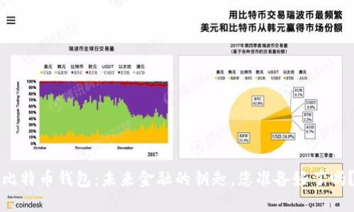 比特币钱包：未来金融的钥匙，您准备好了吗？