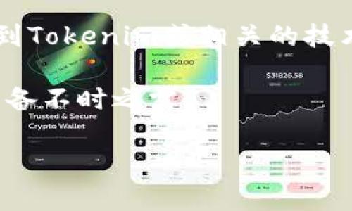 在您提到的上下文中，您可能是指想要获得有关Tokenim（可能是指某种代币或区块链技术）相关的信息。如果您希望获得特定信息或讨论相关话题，但是没有网络连接，以下是一些建议：

1. **离线资料**：如果您希望了解Tokenim，可以首先保存一些相关的文档或网页，以便在没有网络时查看。

2. **书籍或期刊**：查找有关加密货币和区块链的书籍，许多书籍中可能会涉及到Tokenim或相关的技术背景。

3. **讨论和交流**：在有网络连接时加入相关的论坛或社群，收集知识和见解，以备不时之需。

如果您需要进一步的信息或特定的问题，请随时向我提出，我会尽力提供帮助！