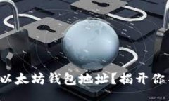 data如何安全设置以太坊钱