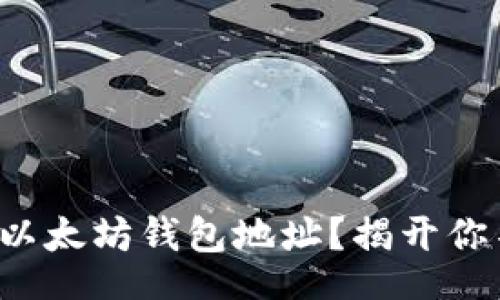 data
如何安全设置以太坊钱包地址？揭开你不知道的秘密！