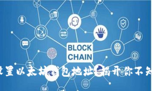 data
如何安全设置以太坊钱包地址？揭开你不知道的秘密！