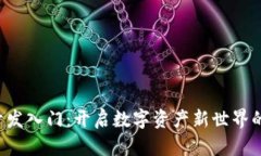 区块链钱包开发入门：开