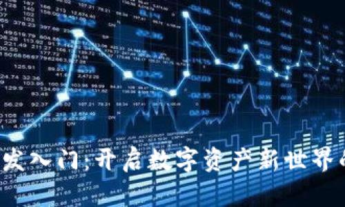 区块链钱包开发入门：开启数字资产新世界的钥匙是什么？