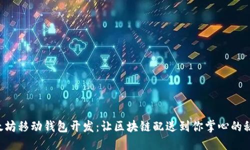 以太坊移动钱包开发：让区块链配送到你掌心的秘密！