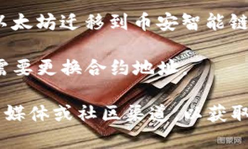 Tokenim 地址一般是指基于区块链的代币合约地址，通常在创建代币时固定下来，因此在正常情况下，代币的合约地址是不会改变的。不过，以下几种情况可能会导致代币地址的变化：

1. **代币重建或升级**：某些项目可能会根据需要重建或升级他们的智能合约，并生成新的合约地址。在这种情况下，旧地址将不再使用，而新地址将取代它。

2. **迁移到另一个区块链**：如果一个项目决定迁移到另一个区块链（例如从以太坊迁移到币安智能链），那么新的代币将会在新的链上生成，因而会有一个新的地址。

3. **意外或错误**：在极少数情况下，由于智能合约的bug或错误，可能会导致需要更换合约地址。

如果你关心特定代币的合约地址是否变化，建议定期访问项目的官方网站、社交媒体或社区渠道，以获取最新的信息和公告。