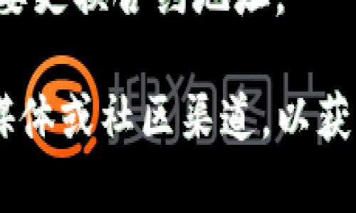 Tokenim 地址一般是指基于区块链的代币合约地址，通常在创建代币时固定下来，因此在正常情况下，代币的合约地址是不会改变的。不过，以下几种情况可能会导致代币地址的变化：

1. **代币重建或升级**：某些项目可能会根据需要重建或升级他们的智能合约，并生成新的合约地址。在这种情况下，旧地址将不再使用，而新地址将取代它。

2. **迁移到另一个区块链**：如果一个项目决定迁移到另一个区块链（例如从以太坊迁移到币安智能链），那么新的代币将会在新的链上生成，因而会有一个新的地址。

3. **意外或错误**：在极少数情况下，由于智能合约的bug或错误，可能会导致需要更换合约地址。

如果你关心特定代币的合约地址是否变化，建议定期访问项目的官方网站、社交媒体或社区渠道，以获取最新的信息和公告。