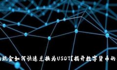 钱包里的现金如何快速兑