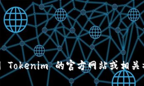 Tokenim 是一个相对较新的项目，我没有具体的信息可以确认它是否支持比特币 (BTC) 的交易或兑换。为了获取最新和最准确的信息，建议您访问 Tokenim 的官方网站或相关社交媒体平台，查询他们提供的服务和功能。如果您有任何关于Tokenim的具体问题或对其服务的疑惑，也可以考虑查看他们的用户支持或客服反馈。