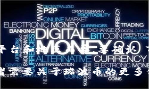 截至我最后的更新，Tokenim 是一个投资平台或交易所，而瑞波币（XRP）作为一种加密货币，其接受程度因不同的平台和地区而异。要确认 Tokenim 是否接受瑞波币，最好的办法是直接访问 Tokenim 的官方网站或者联系他们的客服以获取最新的信息。

加密货币领域变化迅速，平台的支持币种可能会有所更新，所以检查最新的信息总是明智的。如果你有其他问题或者需要关于瑞波币的更多信息，欢迎随时询问！