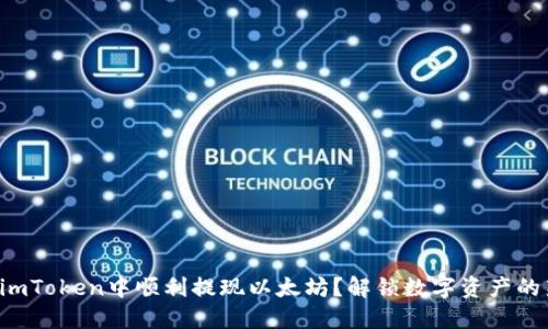 如何在imToken中顺利提现以太坊？解锁数字资产的新世界！