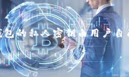是的，Tokenim是一个去中心化的钱包应用。它允许用户安全地存储、发送和接收加密货币。与中心化钱包不同，去中心化钱包的私人密钥由用户自己掌握，这种设计增强了用户的控制权和安全性。此外，去中心化钱包通常不需要用户提供个人信息，从而保护用户的隐私。

如果你对Tokenim或其他去中心化钱包有进一步的问题，欢迎提出！