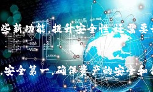 以太坊钱包是为了存储、接收和发送以太币及其他基于以太坊的代币而设计的，用户提供了私钥来证明对钱包内资产的控制。然而，关于“注销”以太坊钱包的概念是需要具体阐释的，因为以太坊钱包的性质与传统银行账户有所不同。

以太坊钱包的类型
首先，我们来了解一下以太坊钱包的不同类型。以太坊钱包可以分为热钱包（在线钱包）和冷钱包（离线钱包）。热钱包是通过网络连接的，方便进行交易，但安全性相对较低；冷钱包则是通过硬件或纸质形式存储，安全性高但使用上稍显复杂。

注销以太坊钱包的意义
注销以太坊钱包的意义主要体现在两个方面，一是从安全角度考虑，如果一个用户不再使用某个钱包，冻结私钥或删除钱包软件可以减少潜在的安全风险；二是从资产管理的角度出发，有时需要集中管理多个钱包，用户可能会选择“注销”不再使用的钱包。

如何处理不再使用的以太坊钱包
在信息时代，注销账户往往是一个令人迷惑的话题，因为我们习惯于以传统方法管理资产。实际上，以太坊钱包的注销并不涉及一个简单的按键操作，而是需要用户意识到资产的管理方式。一般来说，用户不再使用的钱包可以选择以下几种方法处理：
ul
    li安全删除相关钱包应用或软件/li
    li重新分配资产至其他更安全的钱包地址/li
    li妥善保存相关备份信息，预防未来使用的可能性/li
/ul

以太坊钱包的安全性与管理
钱包的安全性取决于私钥的管理，若私钥泄露，即使注销钱包也不代表资产的安全。以太坊的去中心化特性意味着用户对资产的完整控制，银行等机构无法为丢失或被盗的资产提供保护。因此，在选择注销或不再使用某个钱包之前，必须确保私钥的安全性和备份，同时也应及时转移钱包中的资产。

未来以太坊钱包的发展
随着区块链技术的发展，未来以太坊钱包将会越来越智能化，可能会出现更加直观便捷的注销或管理功能。如何让用户更好地理解这些新功能，提升安全性，还需要行业的共同努力。

结论
总结来说，以太坊钱包并不能完全“注销”，但用户可以通过合理的方式来有效管理和处理不再使用的钱包。在这个去中心化的世界里，安全第一，确保资产的安全和合理管理是每个以太坊用户必须面对的重要课题。