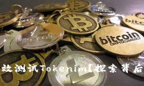 如何有效测试Tokenim？探索背后的秘密