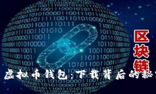 探索博币虚拟币钱包：下载背后的秘密与机遇