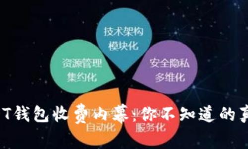 USDT钱包收费内幕：你不知道的真相！